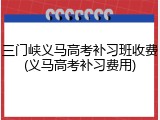 三门峡义马高考补习班收费(义马高考补习费用)