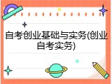 自考创业基础与实务(创业自考实务)