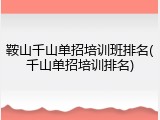 鞍山千山单招培训班排名(千山单招培训排名)