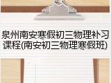 泉州南安寒假初三物理补习课程(南安初三物理寒假班)