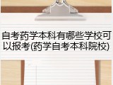 自考药学本科有哪些学校可以报考(药学自考本科院校)