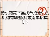 黔东南黄平县找单招集训的机构有哪些(黔东南单招集训)