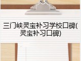 三门峡灵宝补习学校口碑(灵宝补习口碑)
