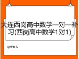 大连西岗高中数学一对一补习(西岗高中数学1对1)