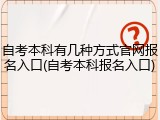 自考本科有几种方式官网报名入口(自考本科报名入口)