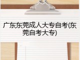 广东东莞成人大专自考(东莞自考大专)