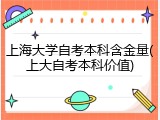 上海大学自考本科含金量(上大自考本科价值)