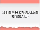 网上自考报名系统入口(自考报名入口)