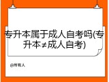 专升本属于成人自考吗(专升本&ne;成人自考)