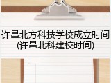 许昌北方科技学校成立时间(许昌北科建校时间)