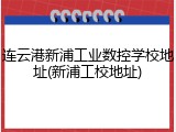 连云港新浦工业数控学校地址(新浦工校地址)