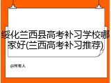 绥化兰西县高考补习学校哪家好(兰西高考补习推荐)