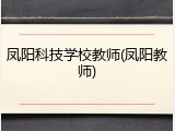 凤阳科技学校教师(凤阳教师)