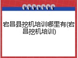 宕昌县挖机培训哪里有(宕昌挖机培训)