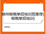 柳州柳南单招培训班推荐(柳南单招培训)
