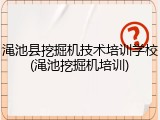 渑池县挖掘机技术培训学校(渑池挖掘机培训)