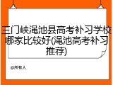 三门峡渑池县高考补习学校哪家比较好(渑池高考补习推荐)