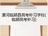 漯河临颍县高考补习学校(临颍高考补习)