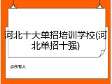 河北十大单招培训学校(河北单招十强)
