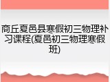 商丘夏邑县寒假初三物理补习课程(夏邑初三物理寒假班)