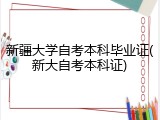 新疆大学自考本科毕业证(新大自考本科证)