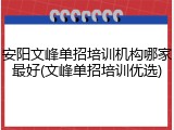安阳文峰单招培训机构哪家最好(文峰单招培训优选)