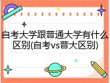 自考大学跟普通大学有什么区别(自考vs普大区别)