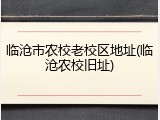 临沧市农校老校区地址(临沧农校旧址)