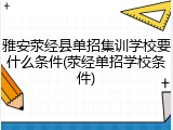 雅安荥经县单招集训学校要什么条件(荥经单招学校条件)