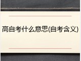 高自考什么意思(自考含义)