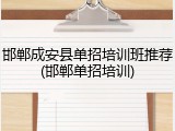 邯郸成安县单招培训班推荐(邯郸单招培训)
