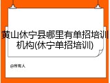 黄山休宁县哪里有单招培训机构(休宁单招培训)