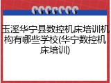 玉溪华宁县数控机床培训机构有哪些学校(华宁数控机床培训)