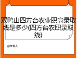 双鸭山四方台农业职高录取线是多少(四方台农职录取线)