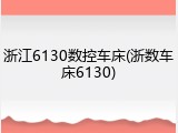 浙江6130数控车床(浙数车床6130)