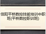 信阳平桥数控技能培训中职班(平桥数控职训班)