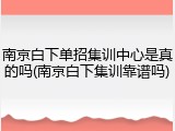 南京白下单招集训中心是真的吗(南京白下集训靠谱吗)
