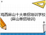 鸡西麻山十大单招培训学校(麻山单招培训)
