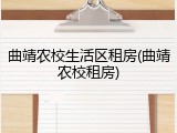 曲靖农校生活区租房(曲靖农校租房)