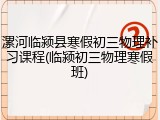 漯河临颍县寒假初三物理补习课程(临颍初三物理寒假班)
