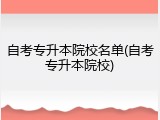 自考专升本院校名单(自考专升本院校)