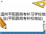 温州平阳县高考补习学校地址(平阳县高考补校地址)
