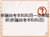 新疆自考本科科目一览表最新(新疆自考本科科目)
