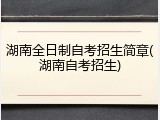 湖南全日制自考招生简章(湖南自考招生)