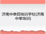 济南中单招培训学校(济南中单培训)
