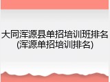 大同浑源县单招培训班排名(浑源单招培训排名)