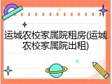 运城农校家属院租房(运城农校家属院出租)