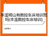 本溪明山有数控车床培训班吗(本溪数控车床培训)
