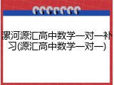 漯河源汇高中数学一对一补习(源汇高中数学一对一)