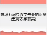 蚌埠五河县农学专业的职高(五河农学职高)